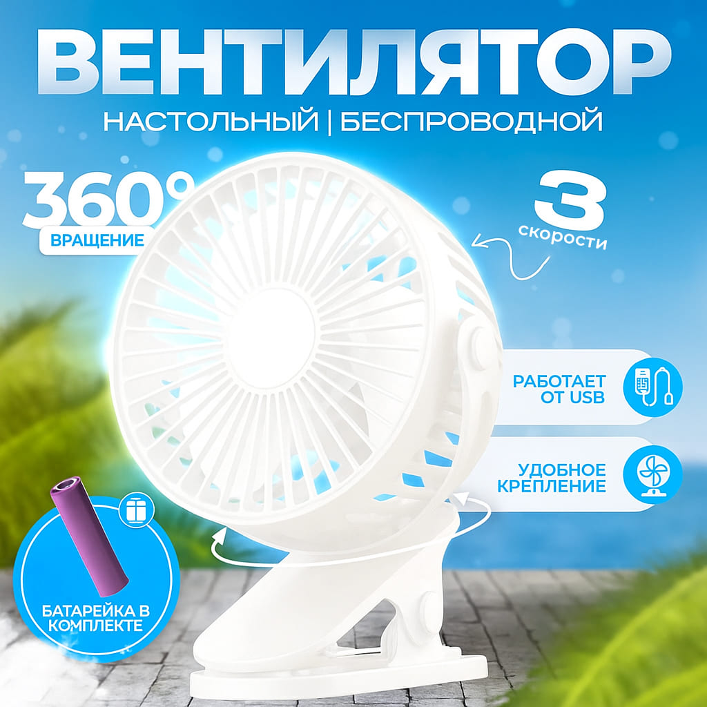 Вентилятор настольный с прищепкой